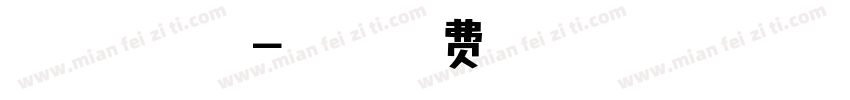 Calista – 沐君字体转换